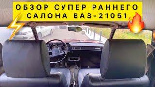 РАННИЙ САЛОН! ПОЛНЫЙ ОБЗОР! ВАЗ 2105️