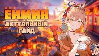 Ёимия - Актуальный Гайд после патча 4.2 в Genshin Impact