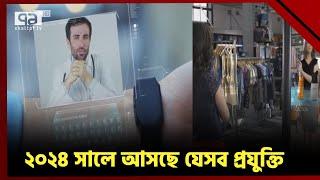 ২০২৪ কাঁপাবে যেসব প্রযুক্তি.... | Tech | News | Ekattor TV