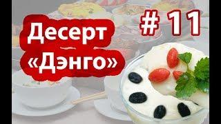 Десерт, который любил сам Император Китая 