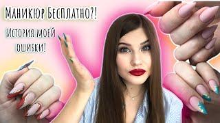 СЛОЖНЫЙ КЛИЕНТ/МАНИКЮР БЕСПЛАТНО/МОЯ ОШИБКА!