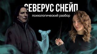 ГАРРИ ПОТТЕР🪄Психологический разбор Северуса Снейпа Буллинг, одиночество, зависимость