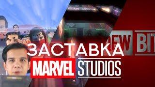 Как сделать заставку MARVEL STUDIOS 2019 | Заставка QEWBITE