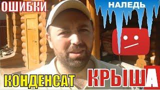 Конденсат на крыше. Ошибки строительства. Утепление крыши.