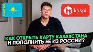 Как открыть карту Kaspi и пополнить ее из России?