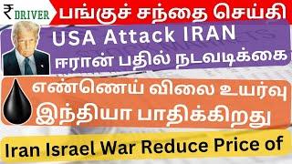 Israel Iran USA | Tata Tamil Stock Market Share market in Tamil | Oil Price | IT Socks focus news
