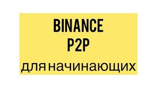 Как начать работать в Р2Р на Binance/Условия Binance для начинающих Р2Р-шников