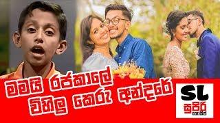 මමයි රජ කාලේ විහිලු කෙරූ අන්දරේ කසුන් චාමර