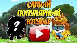 ИНТЕРВЬЮ С "САМЫМ ПОПУЛЯРНЫМ" ЮТУБЕРОМ ШАРАРАМА!