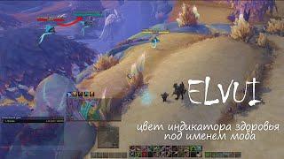 ElvUI цвет индикатора здоровья под именем моба