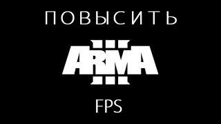 Повысить ФПС Arma 3 (только для картошка-пк. некоторая инфа уже устарела)