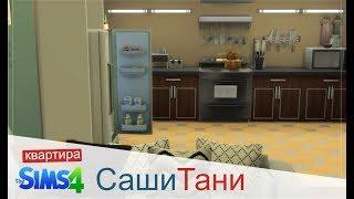 The Sims4 СашаТаня квартира (Stop Motion)