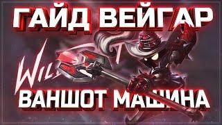 ВЕЙГАР, СБОРКА, РУНЫ, ГАЙД | League of Legends Wild rift | КАМКУРТ