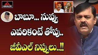 BJP Leader GVL Narayana Sensational Comments on AP CM Chandrababu Naidu | Mirror TV Channel