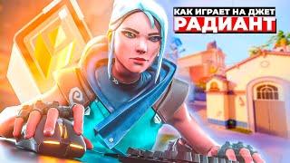 РАДИАНТ ПОКАЗАЛ КАК НУЖНО ИГРАТЬ НА ДЖЕТ  в ВАЛОРАНТ! #2