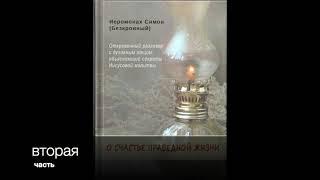 2 часть: О СЧАСТЬЕ ПРАВЕДНОЙ ЖИЗНИ. ИЕРОМОНАХ СИМОН (БЕСКРОВНЫЙ)