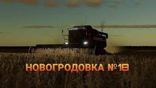 СТРИМ Farming Simulator 2019 НОВГОРОДОВКА №18