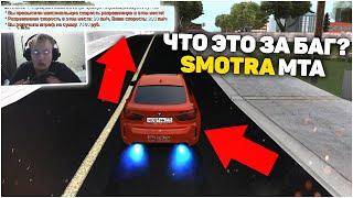 БАГИ SMOTRA MTA! НОВОЕ ОБНОВЛЕНИЕ 1.9 SMOTRA MTA!? БАГ ФИКС ПЕРЕД ОБНОВЛЕНИЕМ!? - SMOTRA MTA