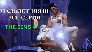 TS4 СИМС 4 СЕРИАЛ "МАЛОЛЕТНЯЯ Ш " ВСЕ СЕРИИ