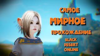 Прокачиваемся не убивая мобов в Black Desert#  Путь пацифиста# ЧЕЛЛЕНДЖ