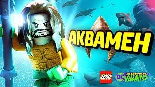 АКВАМЕН - LEGO DC Super-Villains Прохождение