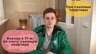 Как снять квартиру выгоднее? Советы по аренде жилья. Как не потерять деньги на аренде съемного жилья