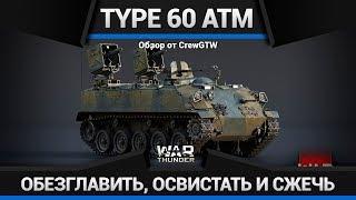 Type 60 ATM ОБЕЗГЛАВИТЬ, ОСВИСТАТЬ И СЖЕЧЬ в War Thunder