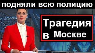 10 минут назад // Ужасная трагедия произошла в Москве // Пострадали дети