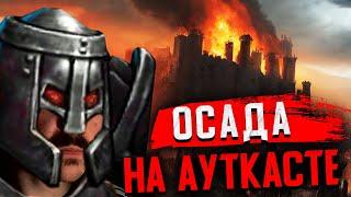 Орда Против Инферно Ауткаст | Gangena vs Molfis0