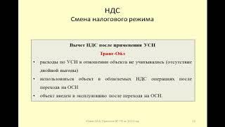 Вычет НДС после перехода с УСН на общий режим / VAT deduction