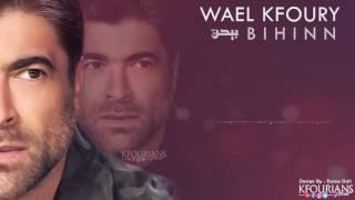 وائل كفوري .. بيحن | Wael Kfoury .. Bihinn