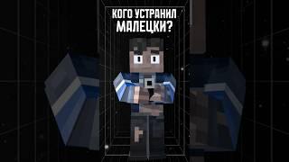 КОГО устранил МАЛЕЦКИ в 68 серии?! • Точка Невозврата #лололошка #теория #shorts #эдит #minecraft