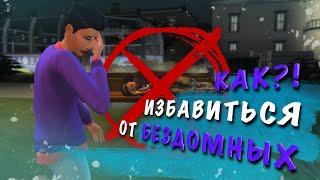 Как убрать НПС/БЕЗДОМНЫХ в The Sims 4