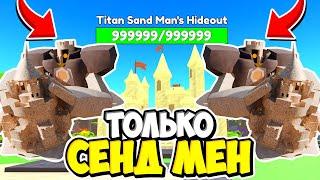 ️Я ИСПОЛЬЗОВАЛ ТОЛЬКО СЕНД МЕНОВ В ТУАЛЕТ ТАВЕР ДЕФЕНС! TOILET TOWER DEFENSE ROBLOX