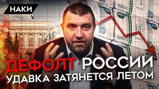 ДЕФОЛТ РОССИИ. К ЛЕТУ ЗАТЯНЕТСЯ САНКЦИОННАЯ УДАВКА. КИТАЙ И ИНДИЯ НЕ ПОМОГУТ. ПОТАПЕНКО