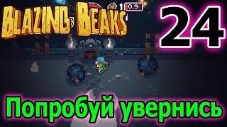 Лазурная птица и Компрессор - как по маслу / Злой и хороший Тил / Blazing Beaks