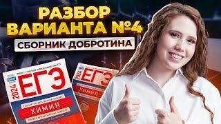 ПОЛНЫЙ разбор ВАРИАНТА №4 из сборника Добротина! | Химия ЕГЭ УМСКУЛ