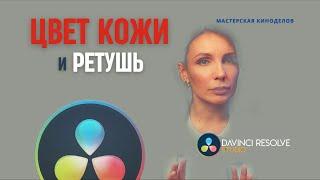 Цвет кожи и ретушь в Davinci Resolve #davinciresolvefree