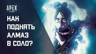 Как поднять алмаз в соло? Apex Legends 9 сезон. гайд для мужчин