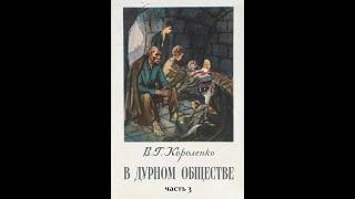 Владимир Короленко В ДУРНОМ ОБЩЕСТВЕ часть 3 Я И МОЙ ОТЕЦ