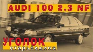 Реликт 90-х: Пятицилиндровый AUDI 100 2.3 NF