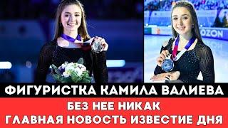 ВОТ ЭТО ПОВОРОТ! Российская Фигуристка Камила Валиева. Без нее Никак. Главная Новость. Известие Дня!