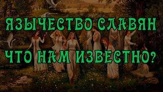 Зыбкость Славянского Язычества