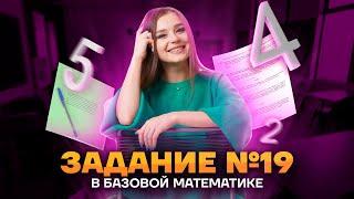 ЗАДАНИЕ 19 С РЕАЛЬНОГО ЕГЭ | Как найти неизвестное число | Базовая математика Умскул