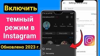 Как включить темный режим в Instagram (после новой настройки 2023 г.) |Как изменить тему в Instagram