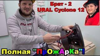 Брат - 2 URAL Cyclone 12! Полная "ПрОжАрКа"!