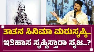 Sati Sulochana : ತಾತನ ಸಿನಿಮಾ ಮರುಸೃಷ್ಠಿ.. ಇತಿಹಾಸ ಸೃಷ್ಟಿಸ್ತಾರಾ Srujan Lokesh..? |@FilmyFirst Kannada