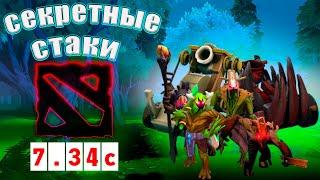 Больше 10 стаков на 1 Кемпе. 7.34c #dota #dota2 #дота #guide