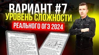 Вариант №7 из задач банка ФИПИ. Уровень сложности реального ОГЭ по математике 2024!