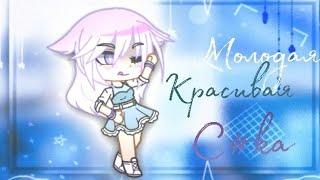 Молодая красивая дрянь/ Алёна Швец/ Gacha life, gacha club/ Гача-клип